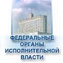 Федеральные органы исполнительной власти
